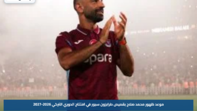 موعد ظهور محمد صلاح بقميص طرابزون سبور في افتتاح الدوري التركي 2026-2027