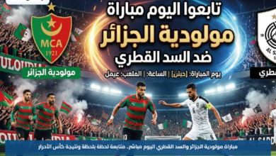 مباراة مولودية الجزائر والسد القطري اليوم مباشر.. متابعة لحظة بلحظة ونتيجة كأس الأحرار