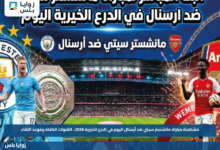 مشاهدة مباراة مانشستر سيتي ضد أرسنال اليوم في الدرع الخيرية 2026.. القنوات الناقلة وموعد اللقاء