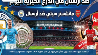 مشاهدة مباراة مانشستر سيتي ضد أرسنال اليوم في الدرع الخيرية 2026.. القنوات الناقلة وموعد اللقاء