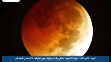 خسوف القمر 2026.. موعد الخسوف الجزئي وأماكن رؤيته وأبرز الظواهر الفلكية في أغسطس
