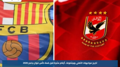تاريخ مواجهات الأهلي وبرشلونة.. أرقام مثيرة قبل قمة كأس خوان جامبر 2026