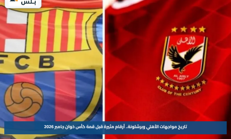 تاريخ مواجهات الأهلي وبرشلونة.. أرقام مثيرة قبل قمة كأس خوان جامبر 2026