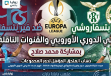 موعد مباراة طرابزون سبور وفيرينتسفاروشي اليوم والقنوات الناقلة.. ظهور محمد صلاح في الدوري الأوروبي