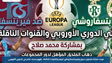 موعد مباراة طرابزون سبور وفيرينتسفاروشي اليوم والقنوات الناقلة.. ظهور محمد صلاح في الدوري الأوروبي