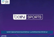تردد قناة beIN Sports News 2026 الجديد.. اضبط القناة المجانية لمتابعة أخبار البطولات العالمية