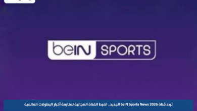 تردد قناة beIN Sports News 2026 الجديد.. اضبط القناة المجانية لمتابعة أخبار البطولات العالمية