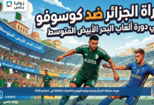 موعد مباراة الجزائر وكوسوفو اليوم والقنوات الناقلة في تارانتو 2026
