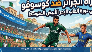 موعد مباراة الجزائر وكوسوفو اليوم والقنوات الناقلة في تارانتو 2026