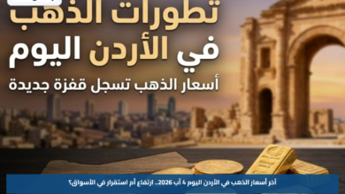 آخر أسعار الذهب في الأردن اليوم 4 آب 2026.. ارتفاع أم استقرار في الأسواق؟