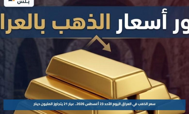 سعر الذهب في العراق اليوم الأحد 23 أغسطس 2026.. عيار 21 يتجاوز المليون دينار