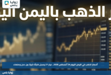 أسعار الذهب في اليمن اليوم 24 أغسطس 2026.. عيار 21 يسجل فارقًا كبيرًا بين عدن وصنعاء
