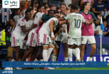 قائمة ريال مدريد لمواجهة سوسيداد.. حضور مبابي وغيابات مفاجئة
