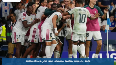 قائمة ريال مدريد لمواجهة سوسيداد.. حضور مبابي وغيابات مفاجئة
