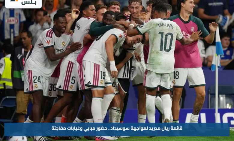 قائمة ريال مدريد لمواجهة سوسيداد.. حضور مبابي وغيابات مفاجئة