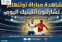 مشاهدة مباراة توتنهام وتشارلتون أثليتيك اليوم HD | القنوات الناقلة وموعد اللقاء