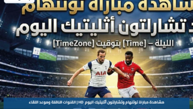 مشاهدة مباراة توتنهام وتشارلتون أثليتيك اليوم HD | القنوات الناقلة وموعد اللقاء