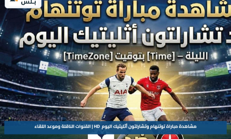 مشاهدة مباراة توتنهام وتشارلتون أثليتيك اليوم HD | القنوات الناقلة وموعد اللقاء