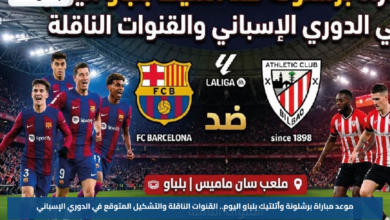 موعد مباراة برشلونة وأتلتيك بلباو اليوم.. القنوات الناقلة والتشكيل المتوقع في الدوري الإسباني