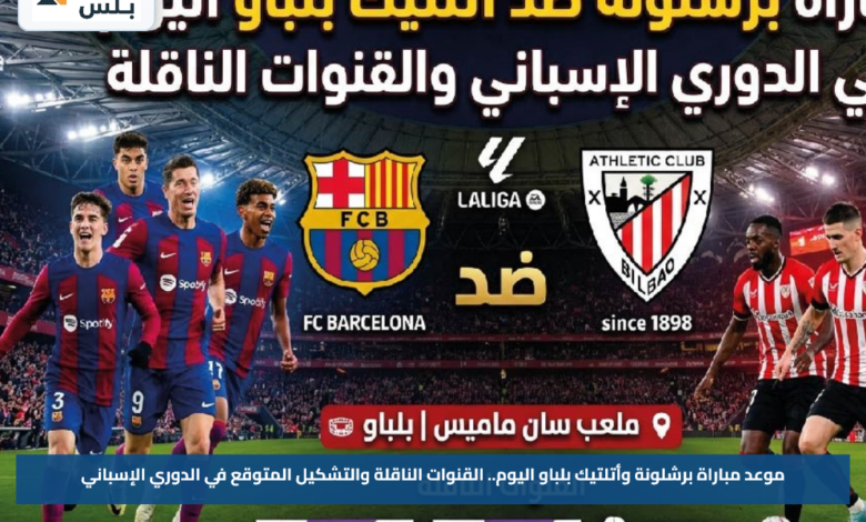 موعد مباراة برشلونة وأتلتيك بلباو اليوم.. القنوات الناقلة والتشكيل المتوقع في الدوري الإسباني