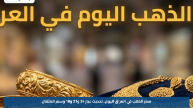 سعر الذهب في العراق اليوم.. تحديث عيار 24 و21 و18 وسعر المثقال