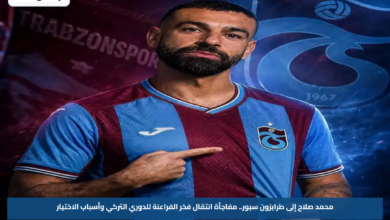 محمد صلاح إلى طرابزون سبور.. مفاجأة انتقال فخر الفراعنة للدوري التركي وأسباب الاختيار