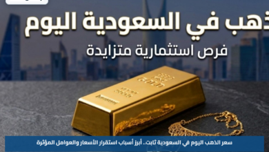سعر الذهب اليوم في السعودية ثابت.. أبرز أسباب استقرار الأسعار والعوامل المؤثرة