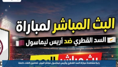 رابط مشاهدة مباراة السد القطري وأريس ليماسول مباشر اليوم.. تفاصيل اللقاء كاملة