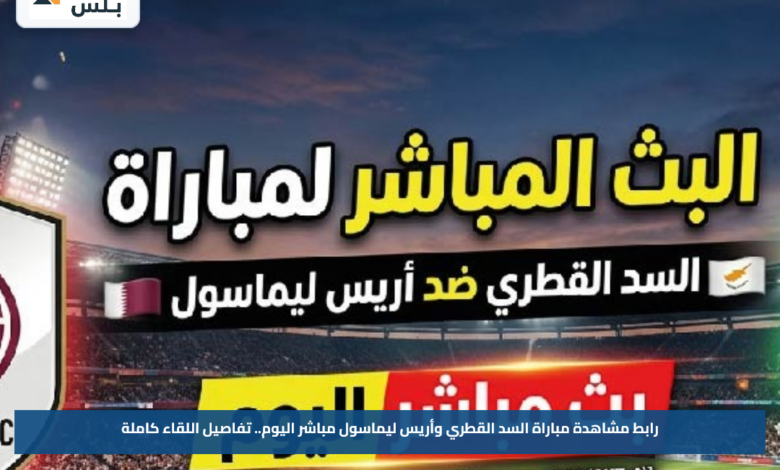 رابط مشاهدة مباراة السد القطري وأريس ليماسول مباشر اليوم.. تفاصيل اللقاء كاملة