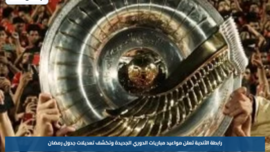 رابطة الأندية تعلن مواعيد مباريات الدوري الجديدة وتكشف تعديلات جدول رمضان