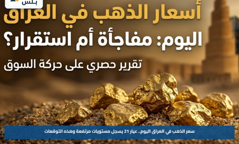 سعر الذهب في العراق اليوم.. عيار 21 يسجل مستويات مرتفعة وهذه التوقعات