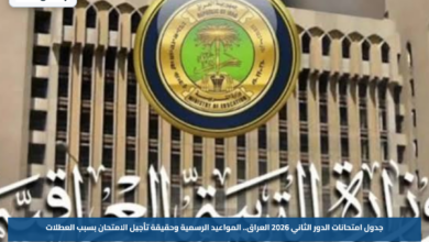 جدول امتحانات الدور الثاني 2026 العراق.. المواعيد الرسمية وحقيقة تأجيل الامتحان بسبب العطلات