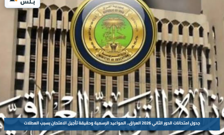 جدول امتحانات الدور الثاني 2026 العراق.. المواعيد الرسمية وحقيقة تأجيل الامتحان بسبب العطلات