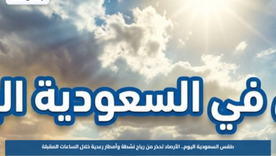 طقس السعودية اليوم.. الأرصاد تحذر من رياح نشطة وأمطار رعدية خلال الساعات المقبلة