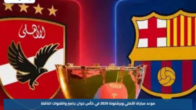 موعد مباراة الأهلي وبرشلونة 2026 في كأس خوان جامبر والقنوات الناقلة