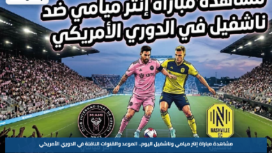 مشاهدة مباراة إنتر ميامي وناشفيل اليوم.. الموعد والقنوات الناقلة في الدوري الأمريكي