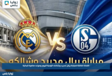 القناة الناقلة لمباراة ريال مدريد وشالكه الودية اليوم وموعد صافرة البداية