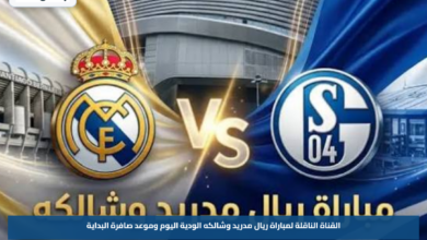 القناة الناقلة لمباراة ريال مدريد وشالكه الودية اليوم وموعد صافرة البداية