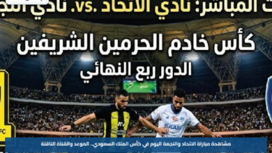 مشاهدة مباراة الاتحاد والنجمة اليوم في كأس الملك السعودي.. الموعد والقناة الناقلة