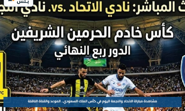 مشاهدة مباراة الاتحاد والنجمة اليوم في كأس الملك السعودي.. الموعد والقناة الناقلة