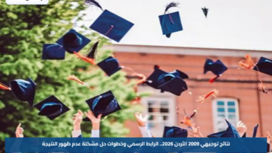 نتائج توجيهي 2009 الأردن 2026.. الرابط الرسمي وخطوات حل مشكلة عدم ظهور النتيجة
