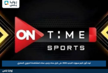 تردد أون تايم سبورت الجديد 2026 على نايل سات وعرب سات لمشاهدة الدوري المصري