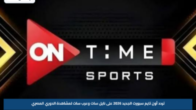 تردد أون تايم سبورت الجديد 2026 على نايل سات وعرب سات لمشاهدة الدوري المصري