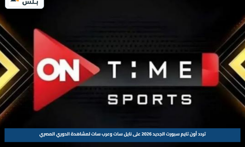 تردد أون تايم سبورت الجديد 2026 على نايل سات وعرب سات لمشاهدة الدوري المصري