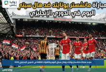 موعد مباراة مانشستر يونايتد وهال سيتي اليوم والقنوات الناقلة في الدوري الإنجليزي 2026