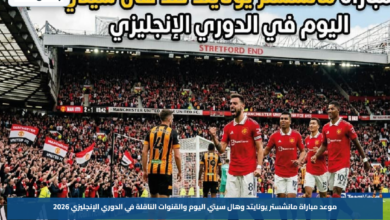 موعد مباراة مانشستر يونايتد وهال سيتي اليوم والقنوات الناقلة في الدوري الإنجليزي 2026