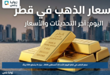 سعر الذهب في قطر اليوم الأحد 23 أغسطس 2026.. عيار 24 يتجاوز 539 ريالًا