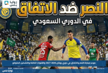 موعد مباراة النصر والاتفاق في دوري روشن 2026-2027 والقنوات الناقلة والتشكيل المتوقع