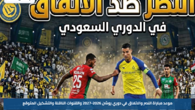 موعد مباراة النصر والاتفاق في دوري روشن 2026-2027 والقنوات الناقلة والتشكيل المتوقع