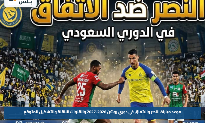 موعد مباراة النصر والاتفاق في دوري روشن 2026-2027 والقنوات الناقلة والتشكيل المتوقع